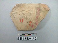 藏品(紅色夾砂陶片)的圖片